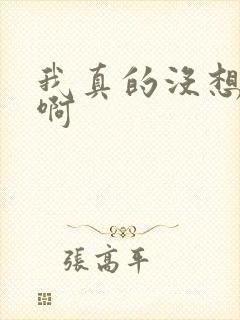 我真的没想重生啊