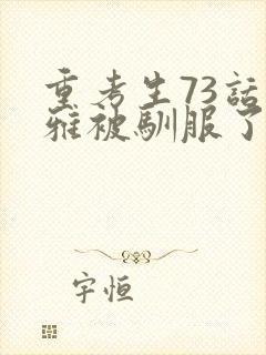 重考生73话丹雅被驯服了