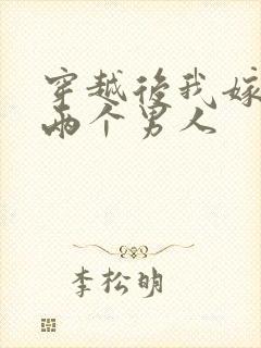 穿越后我嫁给了两个男人