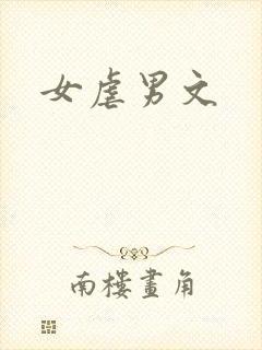 女虐男文
