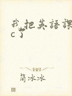 我把英语课代表c了