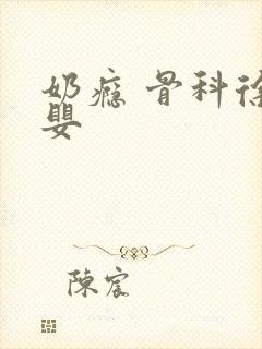 奶瘾 骨科徐行婴封面