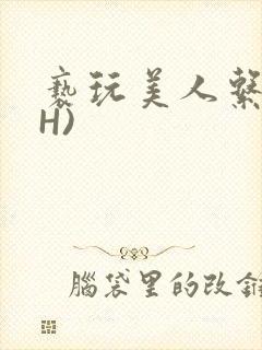 亵玩美人系统(H)