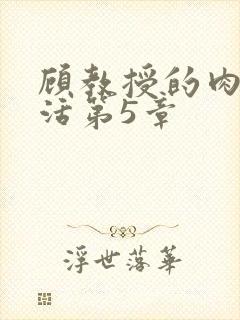 顾教授的肉欲生活第5章封面
