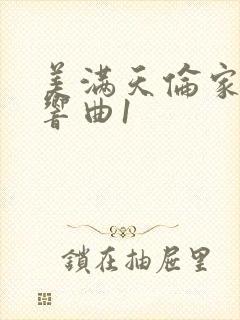 美满天伦家庭交响曲1