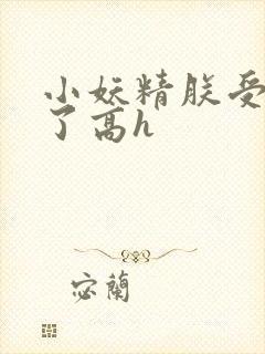 小妖精朕受不了了高h封面