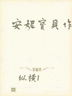 安妮宝贝作品