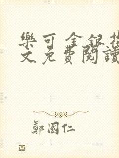 乐可 金银花全文免费阅读无广告