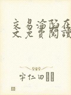 交易沦陷在线全文免费阅读笔趣阁