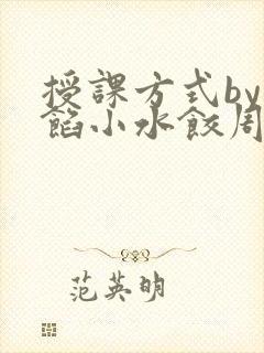 授课方式by肉馅小水饺周慈