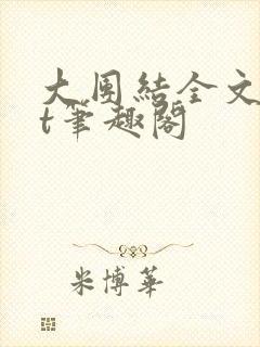 大团结全文txt笔趣阁