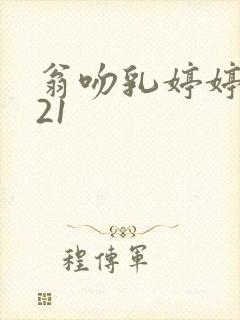 翁吻乳婷婷小玲21