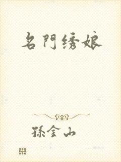 名门绣娘封面