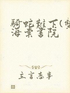 骑蛇难下(双)海棠书院