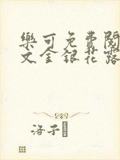 乐可免费阅读全文金银花露