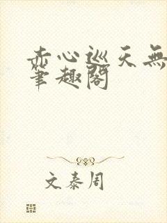 赤心巡天无弹窗笔趣阁封面