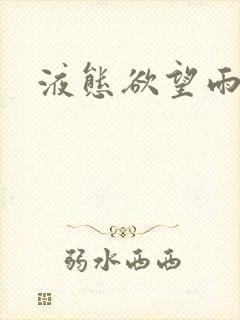 液态欲望雨山前