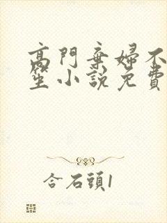 高门弃妇不落言笙小说免费阅读