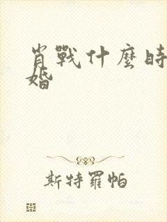 肖战什么时候结婚