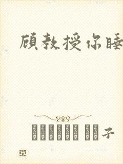 顾教授你睡了吗