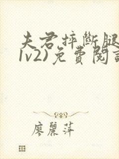 夫君摔断腿后(1v2)免费阅读