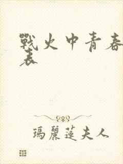 战火中青春演员表