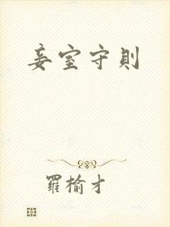 妾室守则