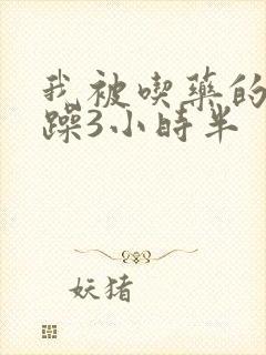 我被吃药的公狂躁3小时半