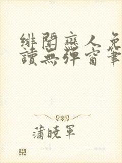 绯闻恋人免费阅读无弹窗笔趣阁