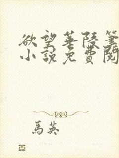 欲望华陵笔趣阁小说免费阅读