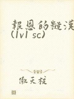 报恩的糙汉好猛(1v1 sc)封面