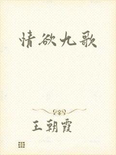 情欲九歌