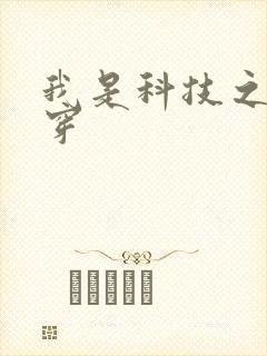 我是科技之光快穿