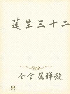 莲生三十二