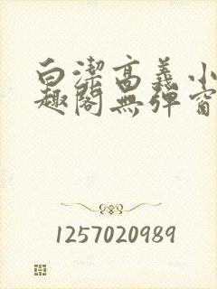 白洁高义小说笔趣阁无弹窗版