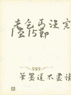 老乞丐没完没了1至15节封面