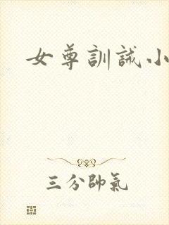 女尊训诫小说