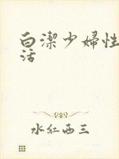 白洁少妇性荡生活