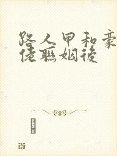 路人甲和豪门大佬联姻后封面