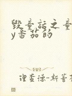 毁童话之童话by番茄的