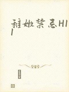 稚嫩禁忌H1V1封面