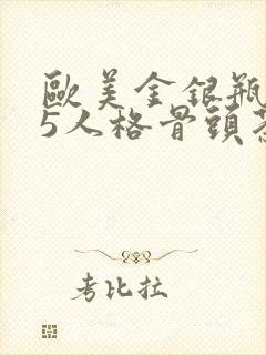 欧美金银瓶1-5人格骨头茶