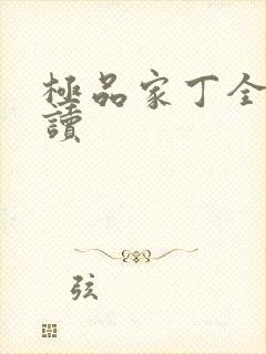 极品家丁全文阅读