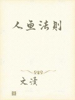 人鱼法则