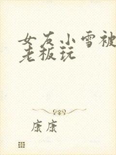 女友小雪被房东老板玩封面