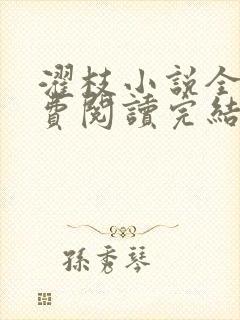 濯枝小说全文免费阅读完结