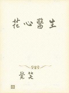 花心医生