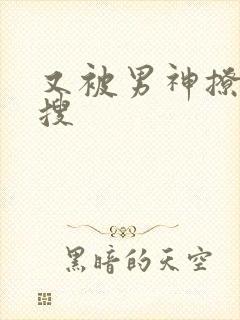 又被男神撩上热搜