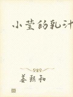 小莹的乳汁