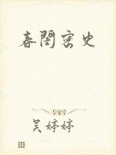 春闺密史